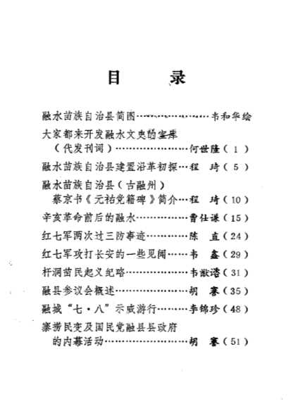 融水文史资料第1辑-政协融水苗族自治县委员会
