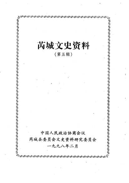 芮城文史资料第5辑-中国人民政治协商会议山西省芮城县委员会文史资料研究委员会编