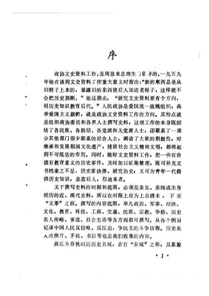 商丘文史资料第一辑-中国人民政治协商会议河南省商丘市委员会文史资料研究委员会
