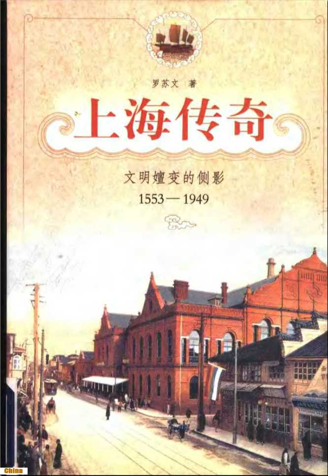 上海传奇文明嬗变的侧影（1553-1949）-罗苏文著