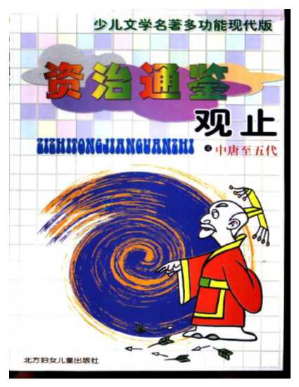 少儿文学名著多功能现代版资治通鉴观止之中唐至五代-郅莹胡芳编