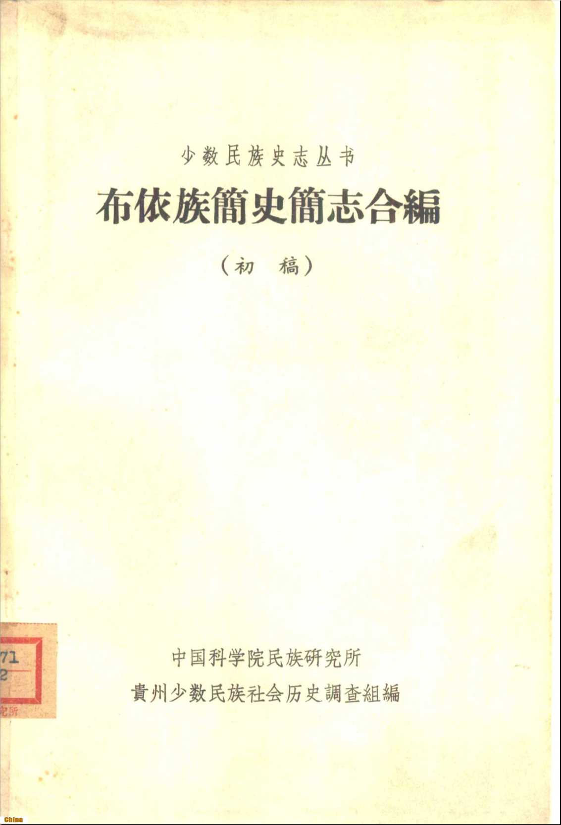 少数民族史志丛书布依族简史简志合编-中国科学院民族研究所贵州少数民族社会历史调查组编