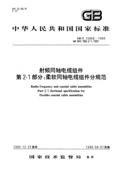 射频同轴电缆组件第2-1部分：柔软同轴电缆组件分规范-北弘传媒