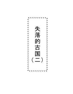 失落的古国（二）-马洪萌