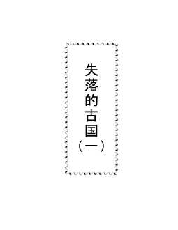 失落的古国（一）-马洪萌