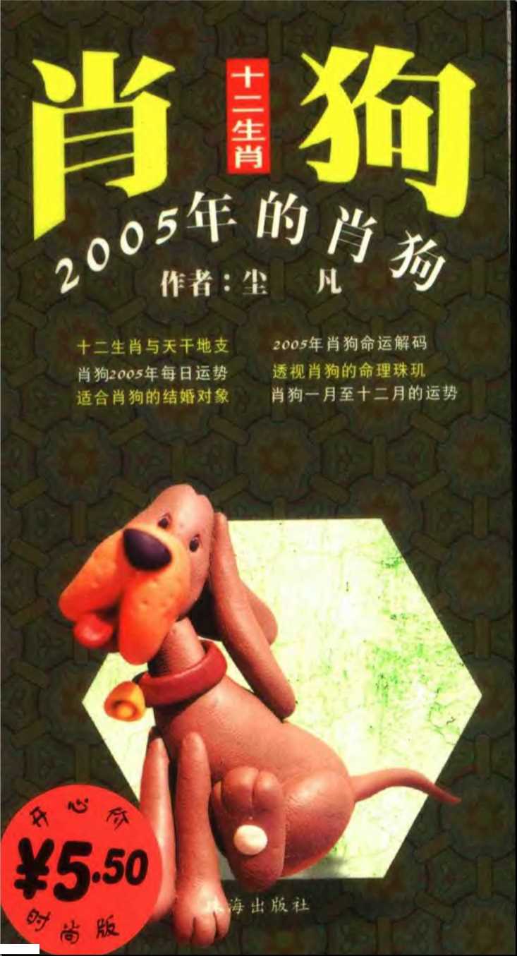 十二生肖2005年的肖狗-尘凡编著