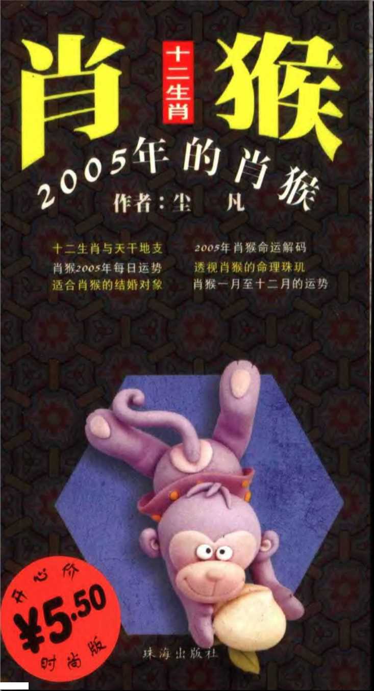 十二生肖2005年的肖猴-尘凡编著