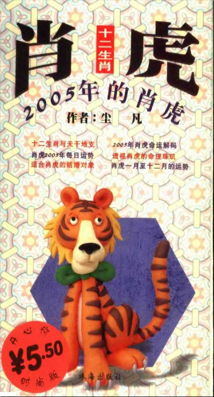 十二生肖2005年的肖虎-尘凡编著