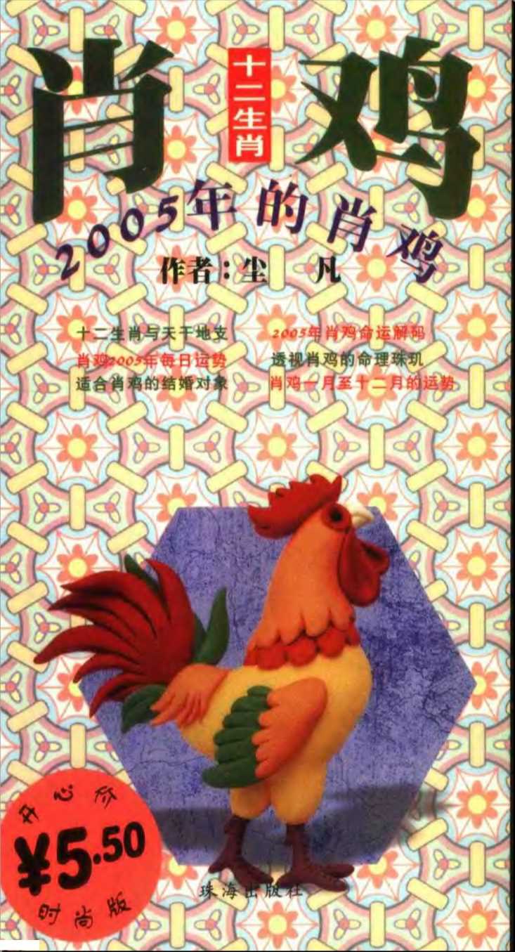 十二生肖2005年的肖鸡-尘凡编著