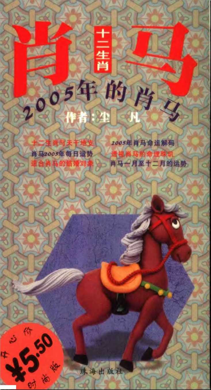 十二生肖2005年的肖马-尘凡编著
