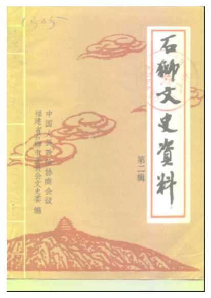 石狮文史资料第2辑-中国人民政治协商会议福建省石狮市委员会文史科教委员会