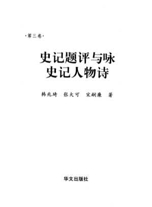 史记研究集成：史记题评与咏史记人物诗3-韩兆琦,张大可,宋嗣廉