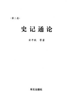 史记研究集成：史记通论2-安平秋