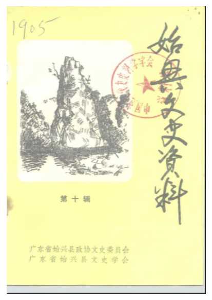 始兴文史资料第10辑-始兴县政协文史委员会始兴县文史学会