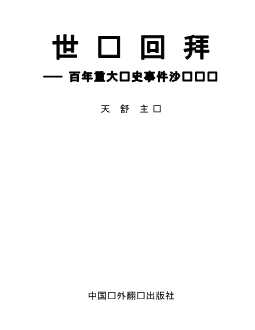 世纪回拜——百年重大历史事件沙龙热评（上）-马洪萌