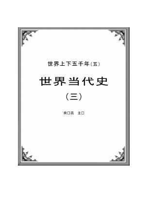 世界当代史（三）-余东亮