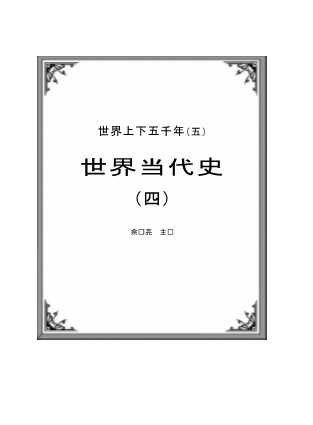 世界当代史（四）-余东亮