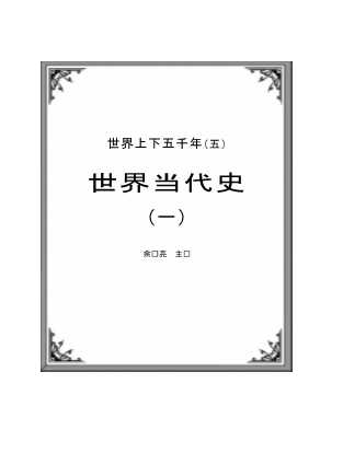 世界当代史（一）-余东亮
