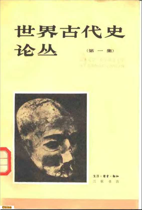 世界古代史论丛（第一集）-北京大学东北师范大学历史系世界古代史教研室编