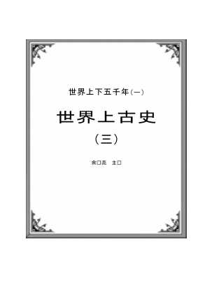 世界上古史（三）-余东亮