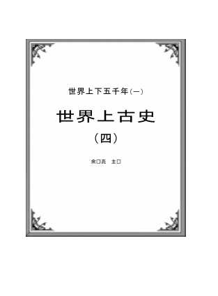 世界上古史（四）-余东亮