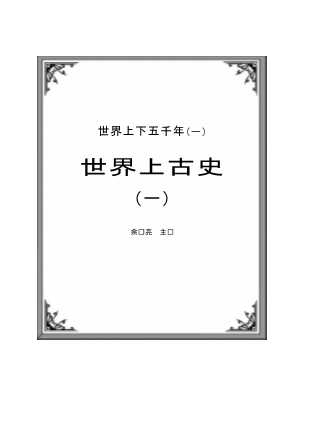 世界上古史（一）-余东亮