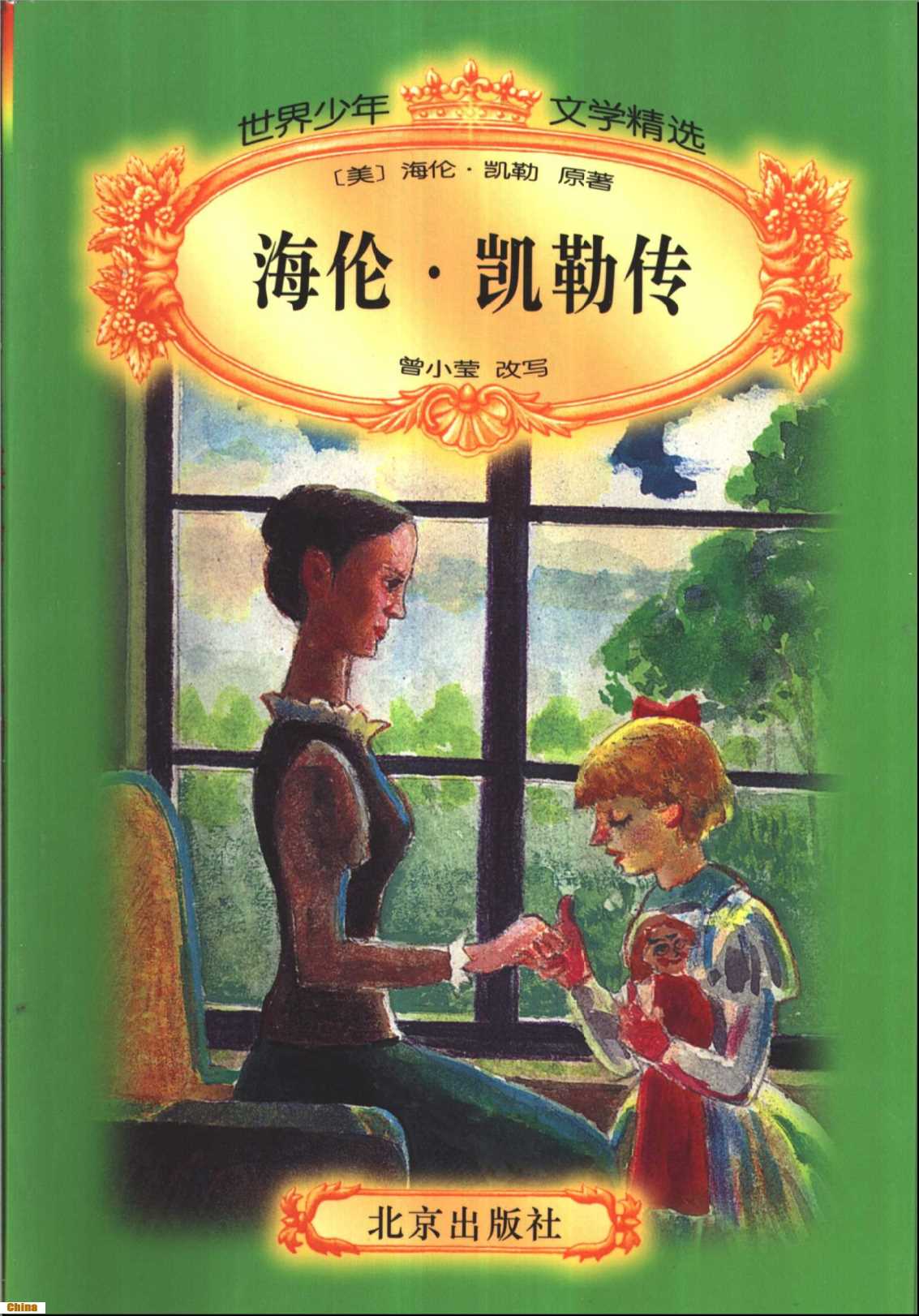 世界少年文学精选海伦·凯勒传-[美]海伦·凯勒原著