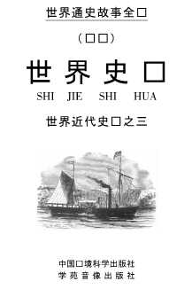 世界史话：图说世界近代史话三-冯克诚