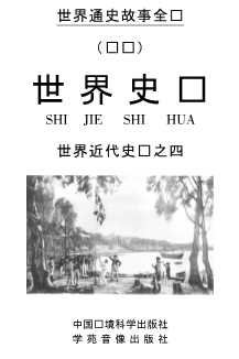 世界史话：图说世界近代史话四-冯克诚
