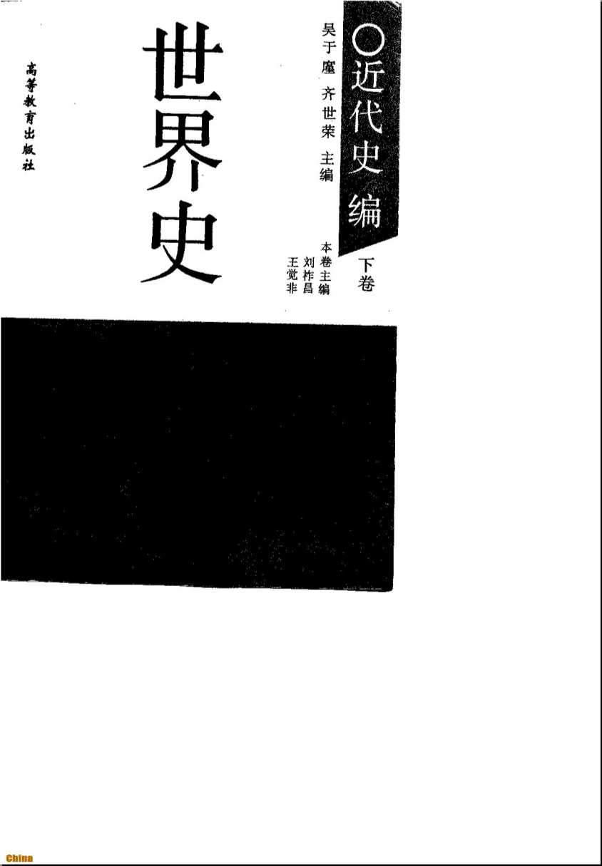 世界史——近代史（下卷）-吴于廑，齐世荣主编刘祚昌，王觉非卷主编