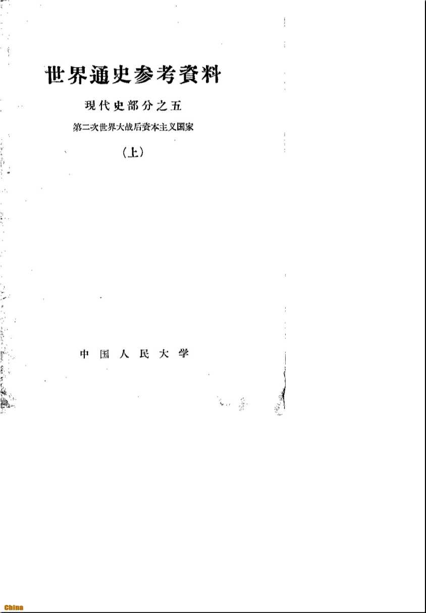 世界通史参考资料现代史部分之五第二次世界大战后资本主义国家（上）-中国人民大学世界通史教研室
