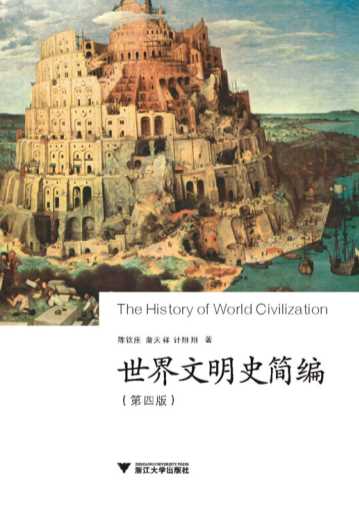 世界文明史简编（第四版）-陈钦庄等