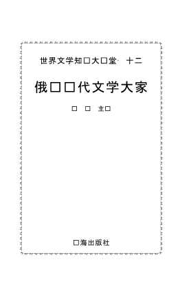世界文学知识大课堂·十二俄苏现代文学大家-萧枫
