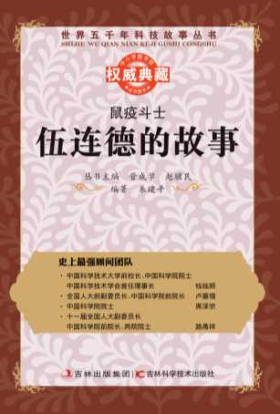 鼠疫斗士：伍连德的故事-管成学,赵骥民