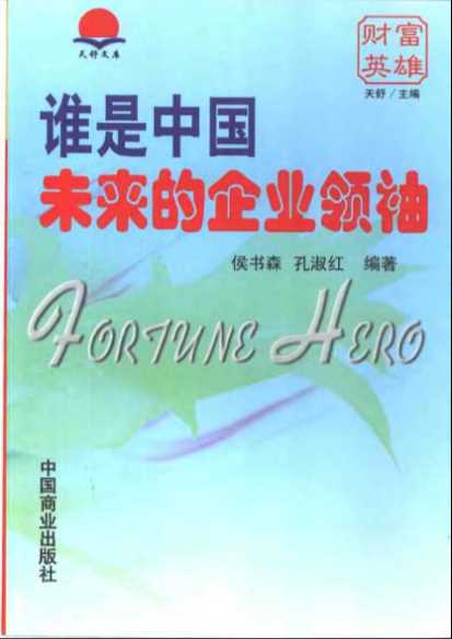 谁是中国未来的企业领袖-侯书森，孔淑红编著