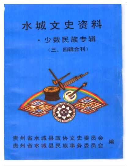 水城文史资料少数民族专辑（三、四辑合刊）-贵州省水城县政协文史委员会贵州省水城县民族事务委员会