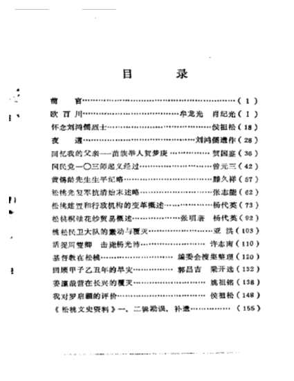松桃文史资料第3辑-政协松桃苗族自治县委员会