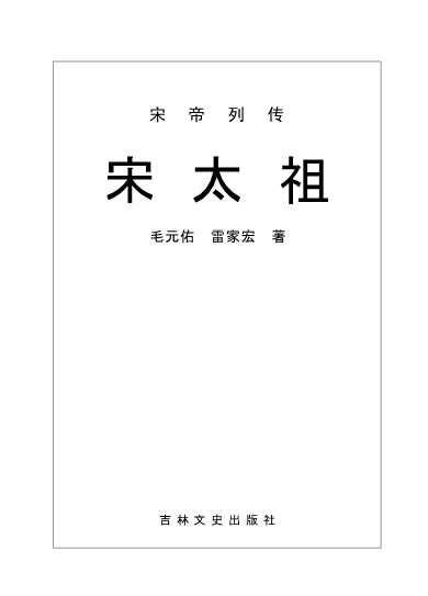 宋帝列传——宋太祖-毛元佑
