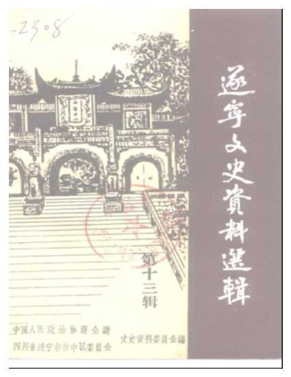 遂宁文史资料选辑第13辑-中国人民政治协商会议四川省遂宁市市中区委员会文史资料委员会