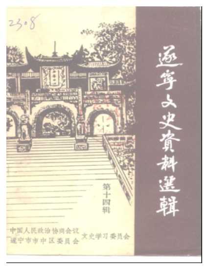 遂宁文史资料选辑第14辑-中国人民政治协商会议四川省遂宁市市中区委员会文史资料委员会