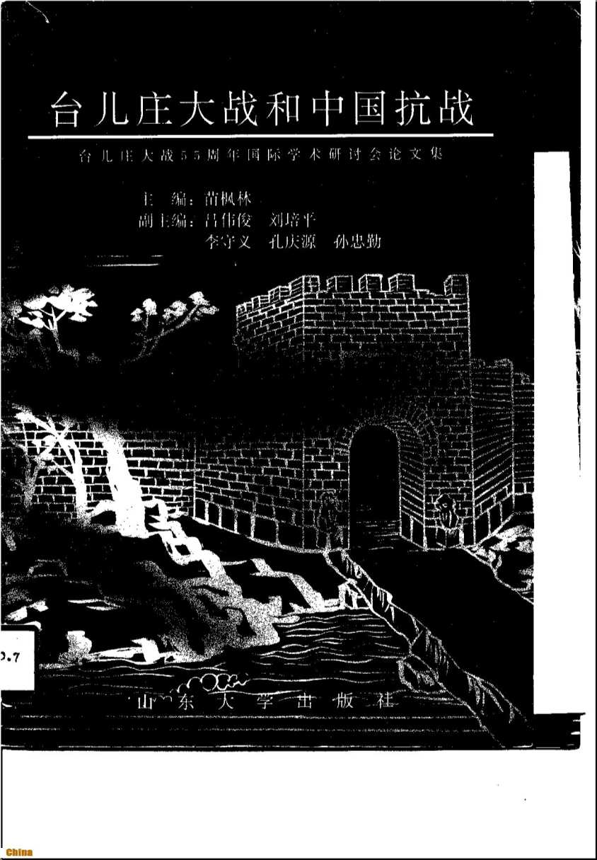 台儿庄大战和中国抗战--台儿庄大战55周年国际学术研讨会论文集-苗枫林主编