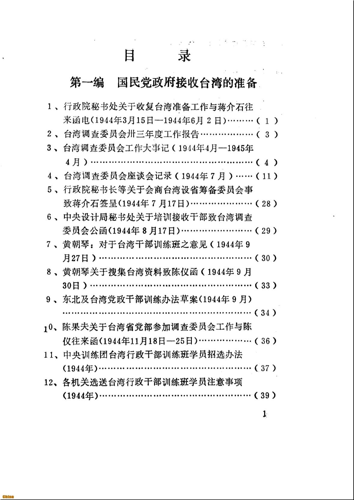 台湾光复和光复后五年省情（上）-