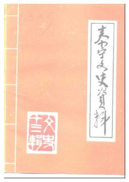 泰宁文史资料第13辑-政协泰宁县文史资料委员会