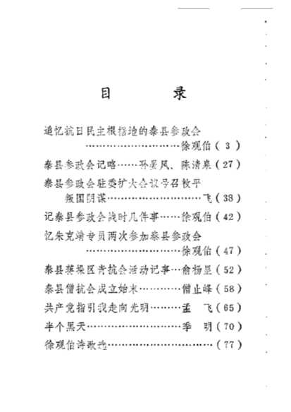 泰县文史资料第2辑-中国人民政治协商会议江苏省泰县委员会文史资料研究委员会