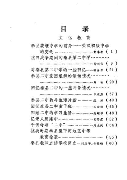 泰县文史资料第5辑-中国人民政治协商会议江苏省泰县委员会文史资料研究委员会