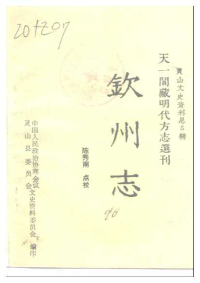 天一阁藏明代方志选刊灵山文史资料总5辑钦州志-中国人民政治协商会议灵山县委员会文史资料委员会