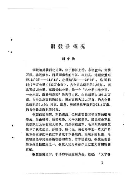 铜鼓文史资料第一辑-中国人民政治协商会议江西省铜鼓县委员会文史资料研究委员会