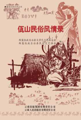 佤山民俗风情录-西盟佤族自治县文学艺术界联合会,西盟佤族自治县民间文艺协会
