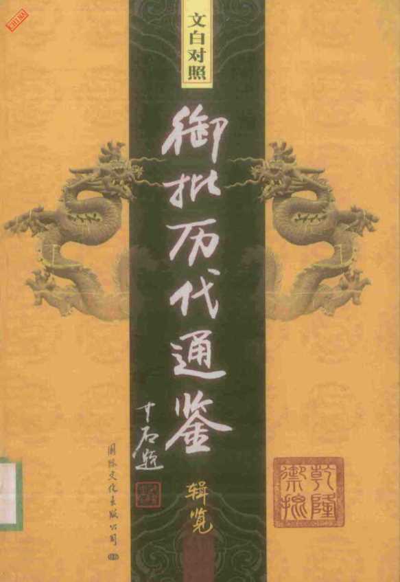 文白对照御批历代通鉴辑览·1-马建石主编