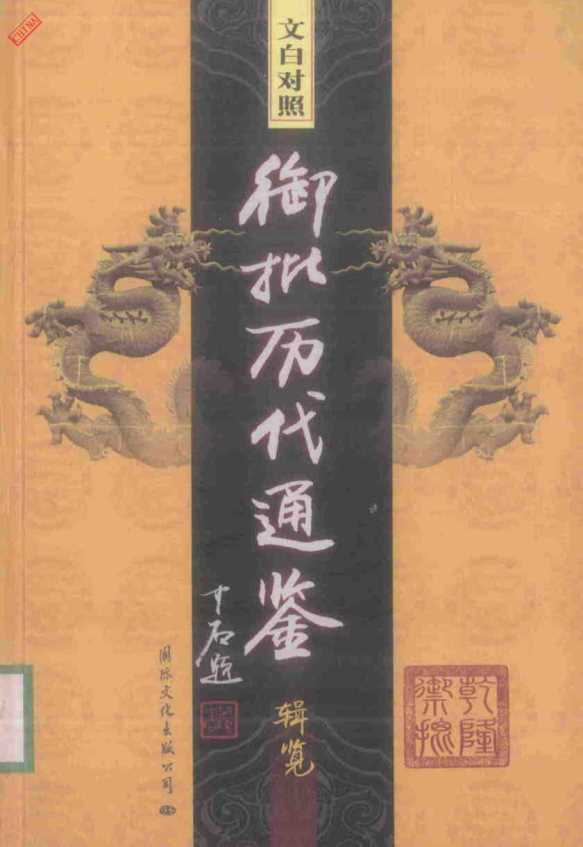 文白对照御批历代通鉴辑览·10-马建石主编